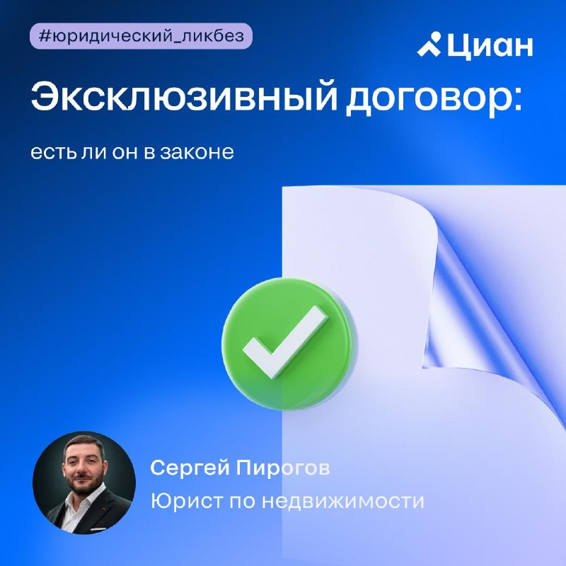 Эксклюзивный договор: что говорит практика и как защитить себя в споре
