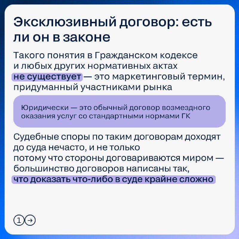 Эксклюзивный договор: что говорит практика и как защитить себя в споре