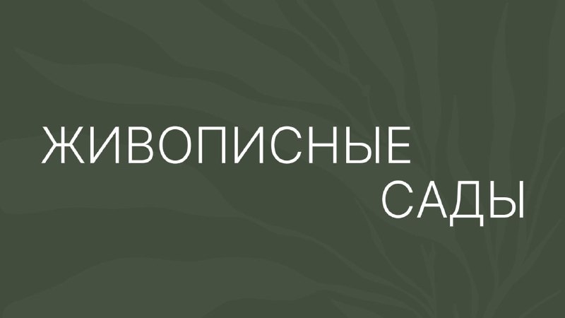 Благоустройство внутренней территории ЖК West Garden: система садов-состояний