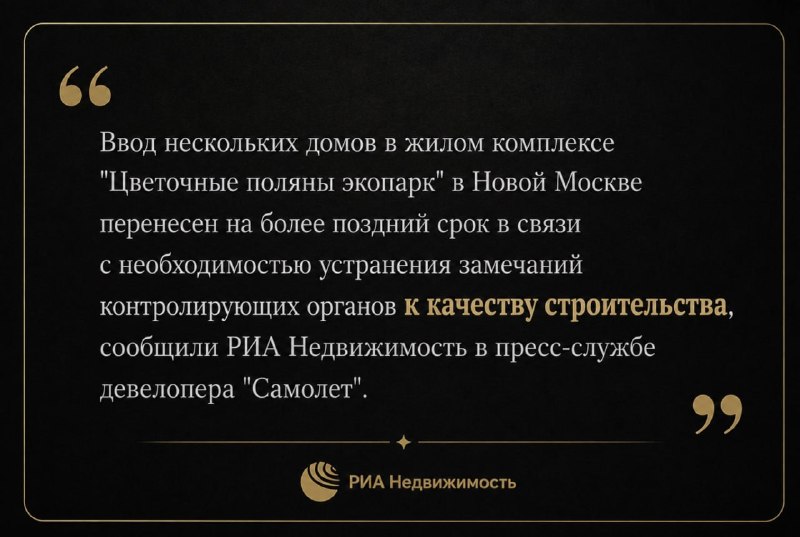 Задержка ввода домов в ЖК «Цветочные поляны экопарк»: причины и сроки