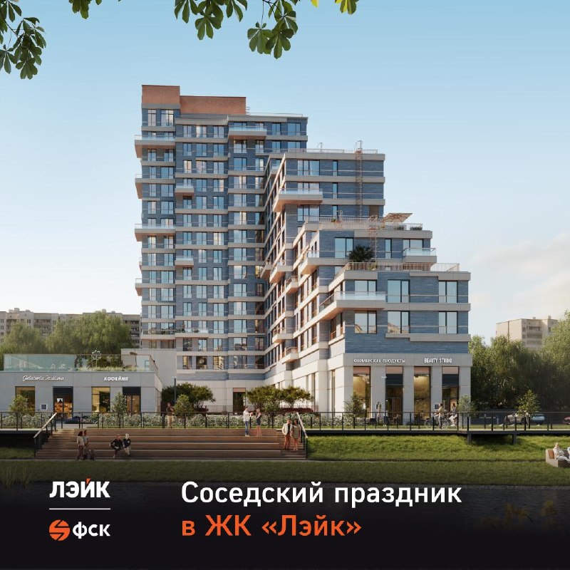 Первая встреча соседей в ЖК «Лэйк»: знакомимся всей семьёй
