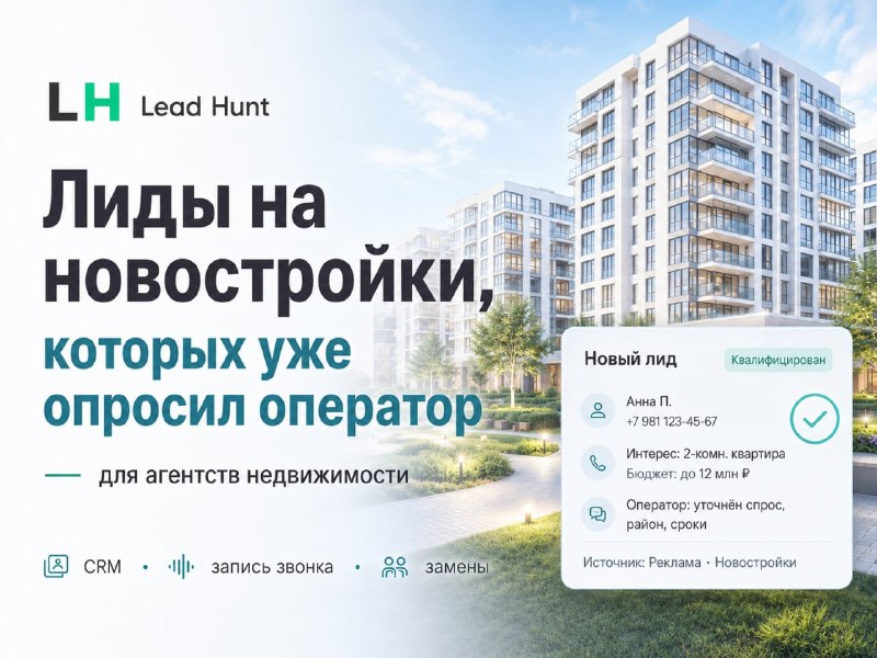 Лиды на новостройки с подтверждённым интересом: как работает LeadHunt