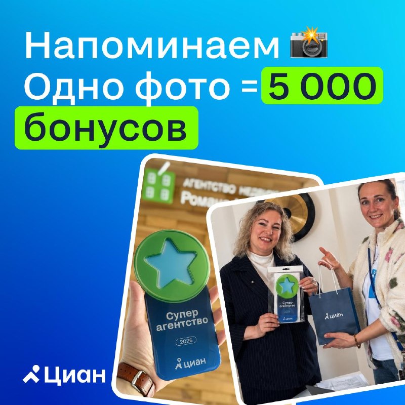 Как получить знак «Суперагентство 2026» и бонусы на Циан