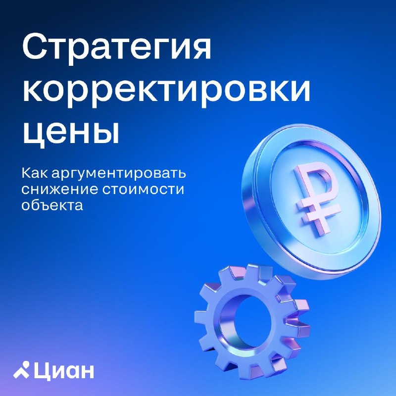 Как обсуждать снижение цены с собственником без конфликтов: аргументы на цифрах