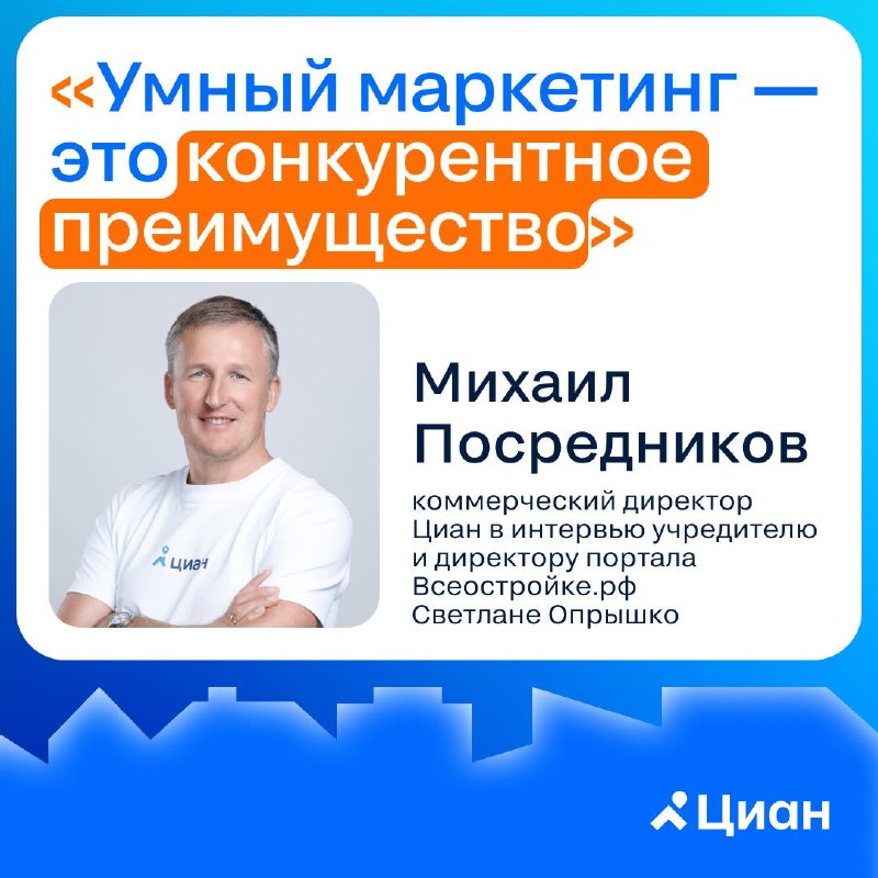 Интервью с Михаилом Посредниковым: рынок недвижимости, сервисы Циана и роль ИИ