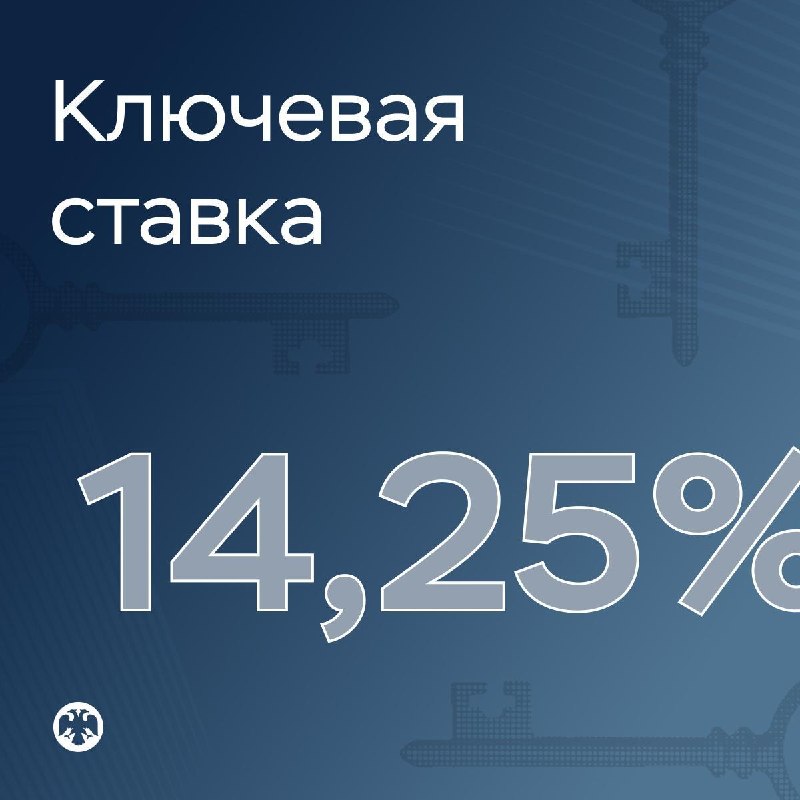 Банк России снизил ключевую ставку до 14,25%