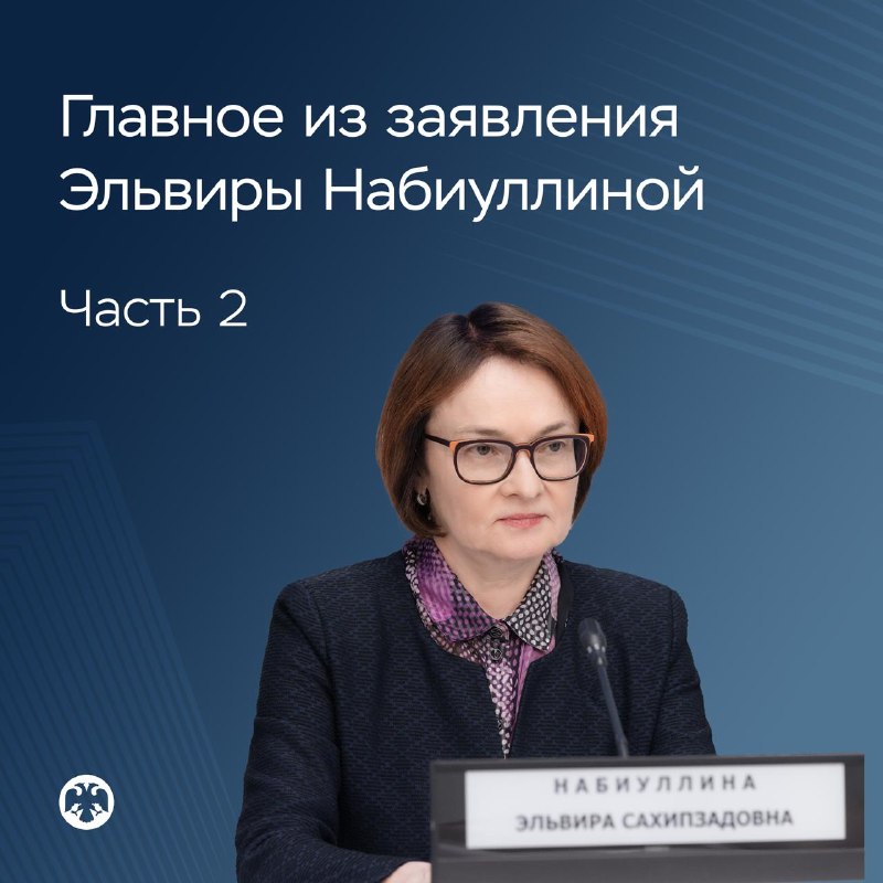 Ключевые акценты Набиуллиной: кредит, внешняя инфляция и риски для политики