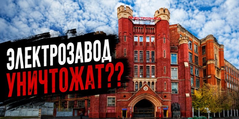 Планы сноса исторических зданий Электрозавода обсуждают в Москве