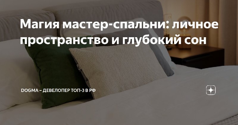 Мастер-спальня: как создать приватный мир по своим правилам
