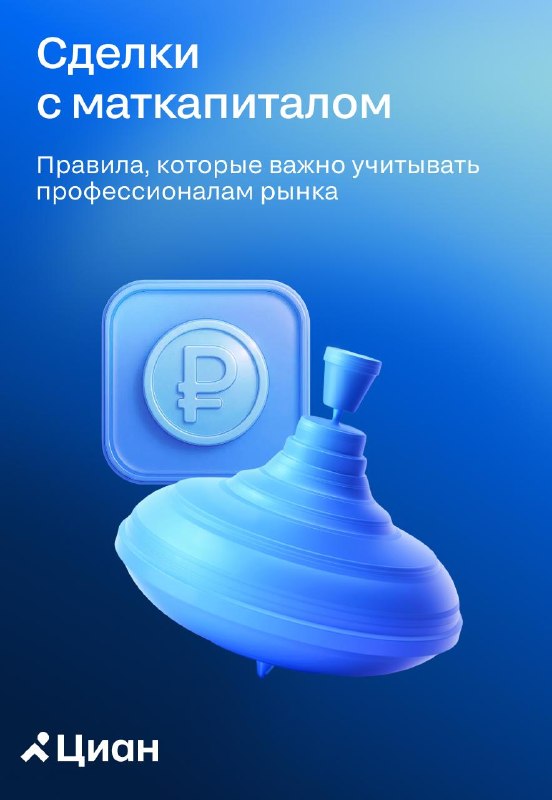 Материнский капитал в сделках с недвижимостью: требования, доли и риски