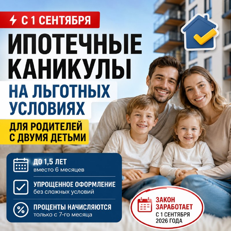 Ипотечные каникулы для семей с двумя детьми: льготы с 1 сентября 2026 года
