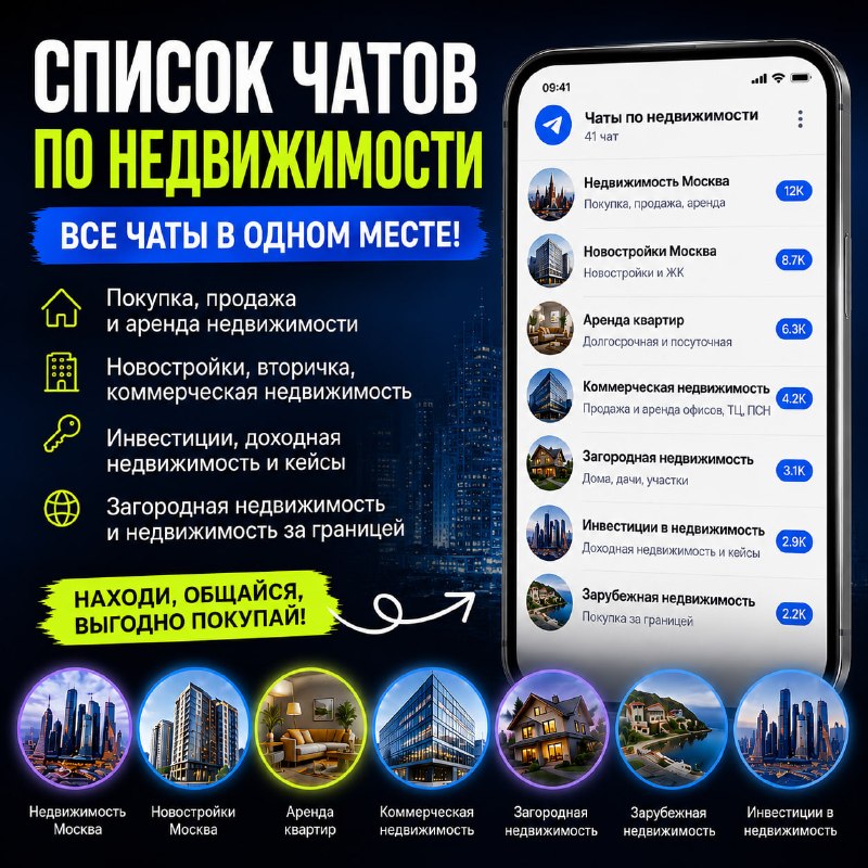 Каталог чатов недвижимости в Telegram с защитой от скама
