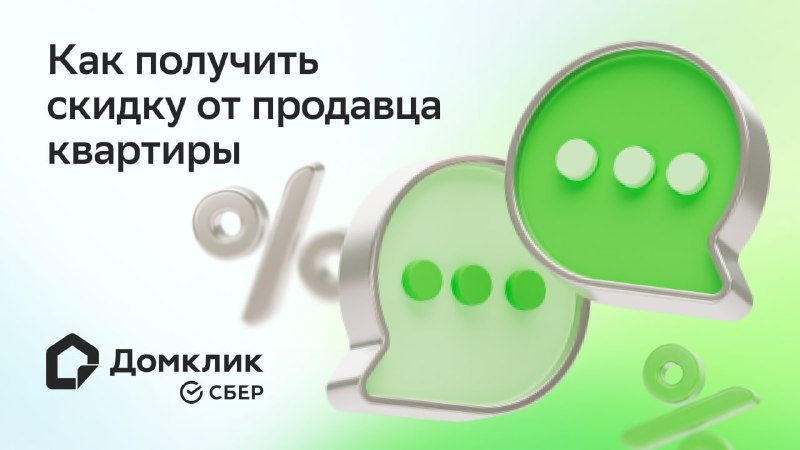 Как получить скидку на квартиру: простая переговорная стратегия