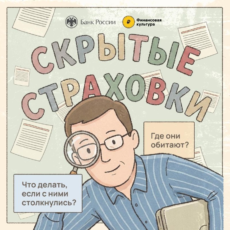 Скрытые страховки: что это и как их обнаружить