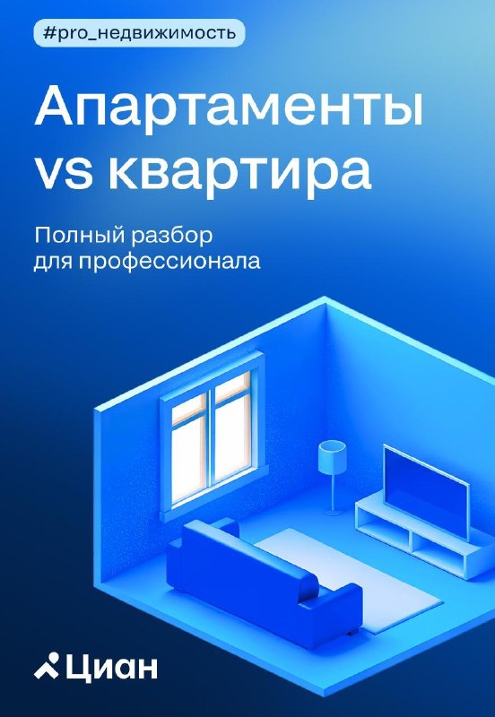 Апартаменты vs квартира: что важно обсудить с клиентом до подписания