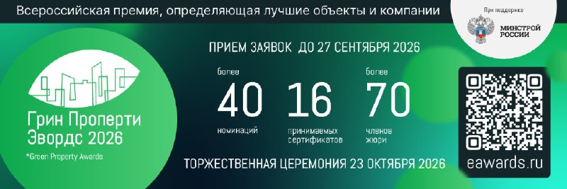 Приём заявок на премию «Грин Проперти Эвордс» открыт