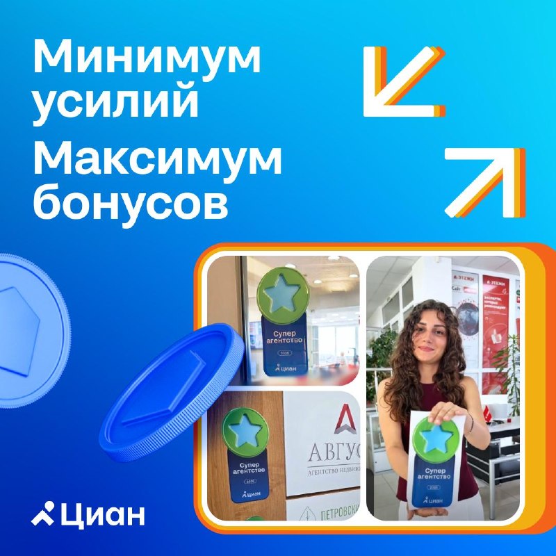 Как получить 5000 бонусов на продвижение на Циан за награду «Суперагентство — 2026»