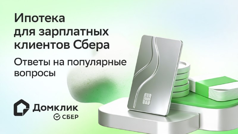 Ипотека для зарплатных клиентов СберБанка: скидка 1% и условия