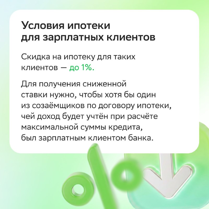 Ипотека для зарплатных клиентов СберБанка: скидка 1% и условия