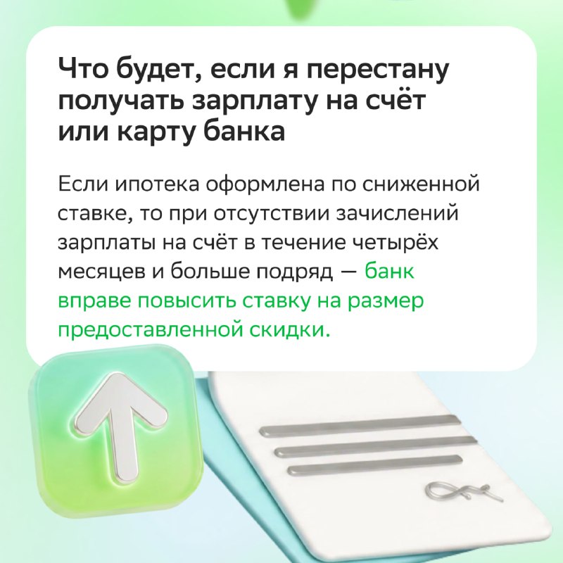 Ипотека для зарплатных клиентов СберБанка: скидка 1% и условия
