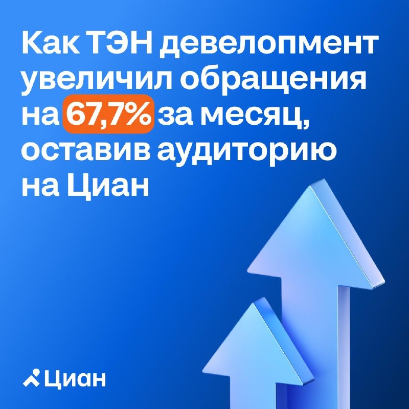 Как удержать пользователя на Циан и увеличить обращения девелопера: кейс ТЭН девелопмент