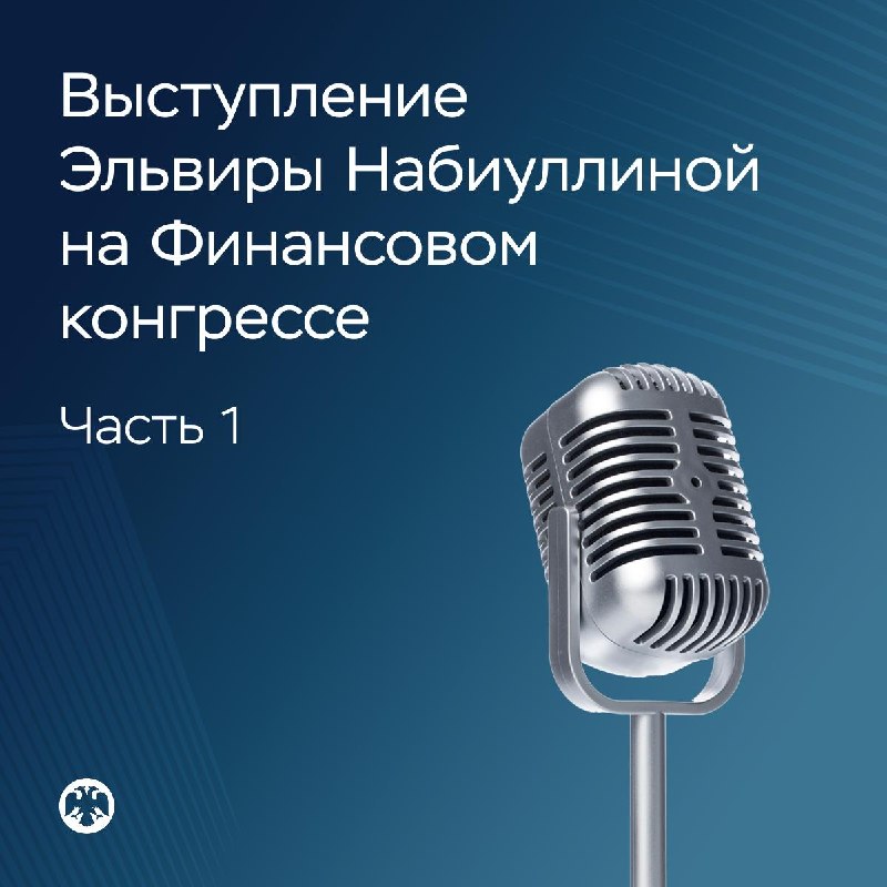 Набиуллина: производительность труда сдерживает напряжённость на рынке труда
