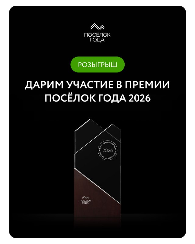«Посёлок года» × ЦИАН: розыгрыш участия по тарифу для новичков