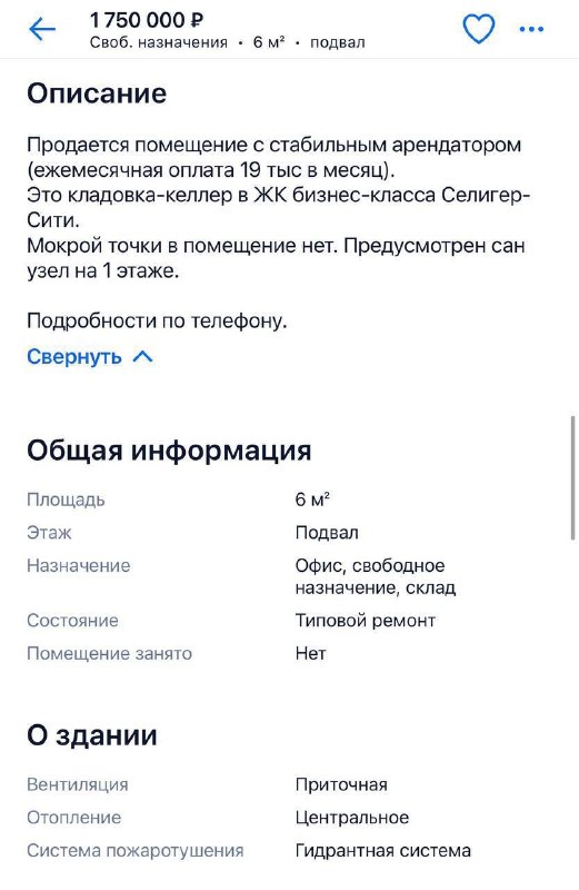 Кладовку продают за 1,75 млн: в подвальном помещении живет арендатор