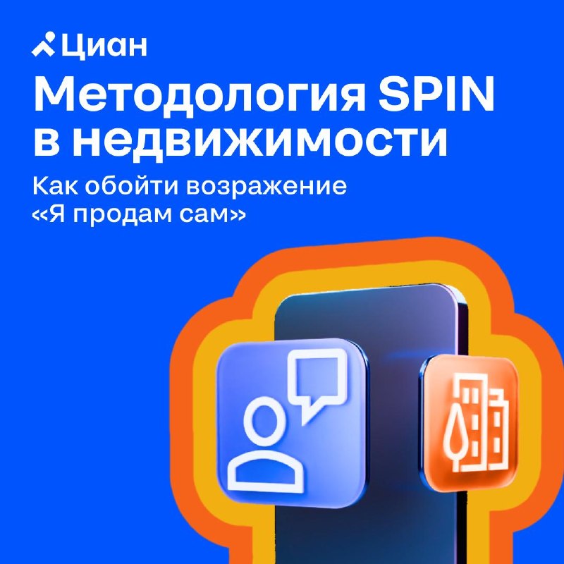 Как отвечать на возражение «Я продам сам» в недвижимости: SPIN-подход