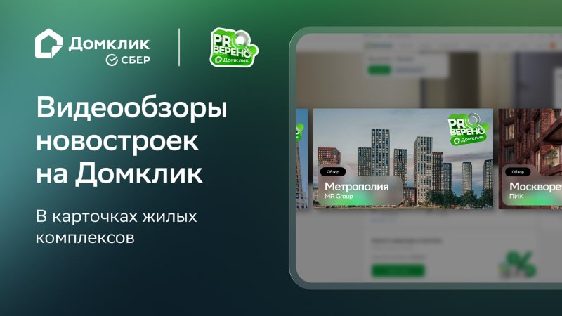 Как выбрать квартиру дистанционно: видеообзоры ЖК от Домклик