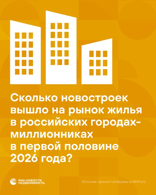 В 2026 году застройщики вывели меньше новостроек в продажу в городах-миллионниках