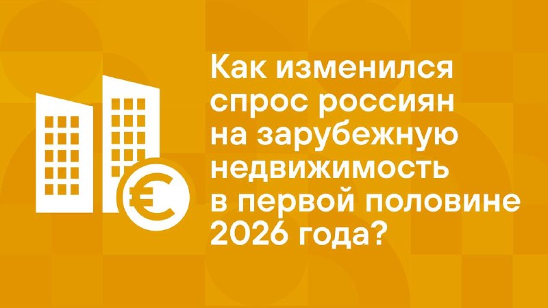 Спрос россиян на зарубежное жилье в 1 полугодии 2026: Европа растет, Азия остывает