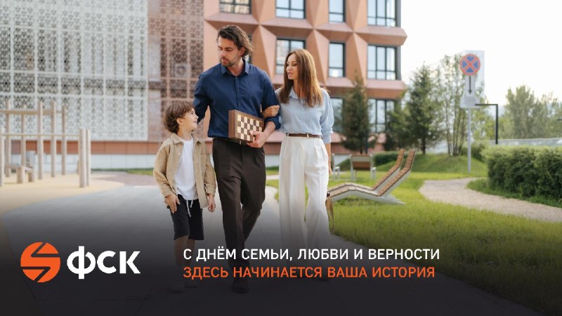 С Днём семьи, любви и верности