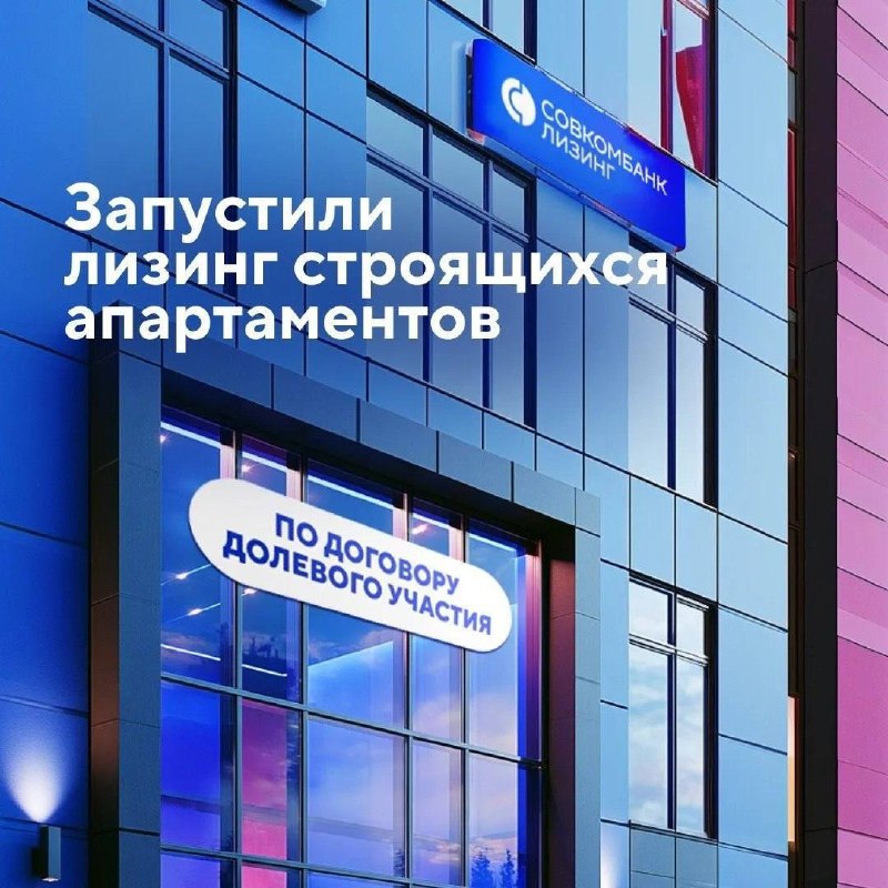 Совкомбанк Лизинг запустил программу лизинга строящихся апартаментов по ДДУ