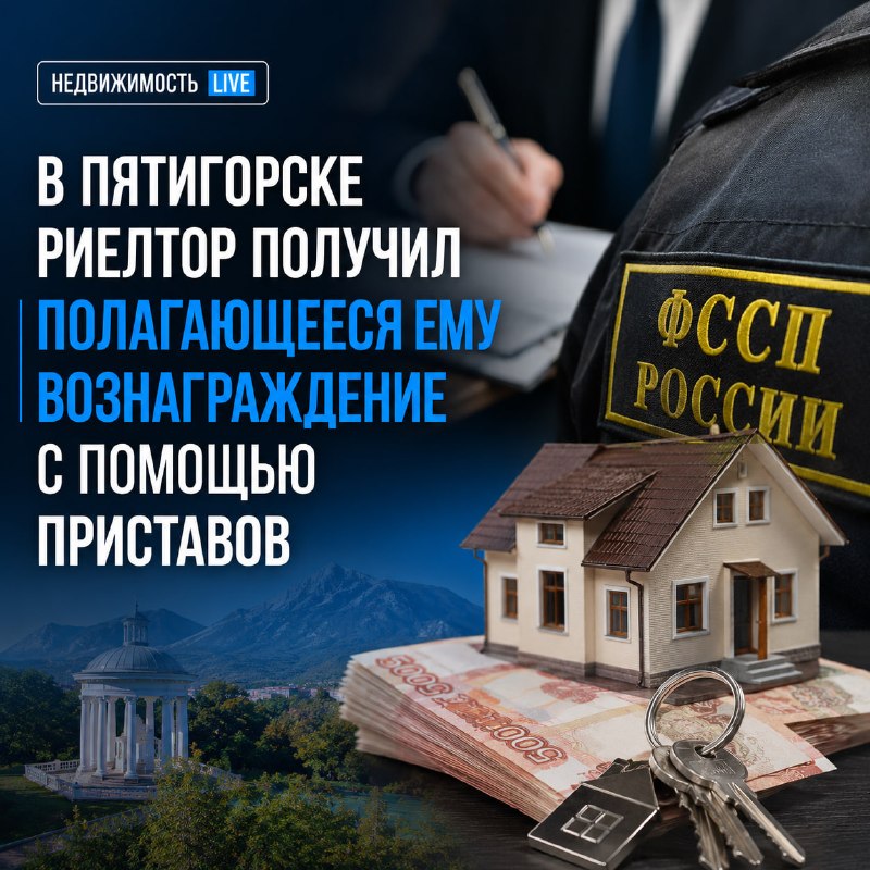 В Пятигорске долг по услугам риелтора взыскали через приставов