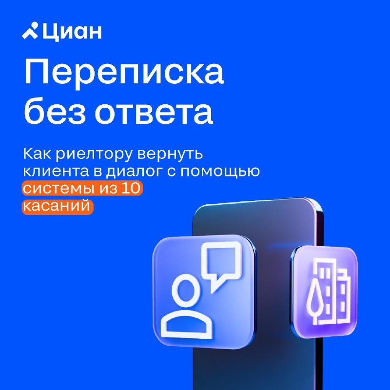 Как вернуть молчащего клиента в диалог: система смысловых касаний