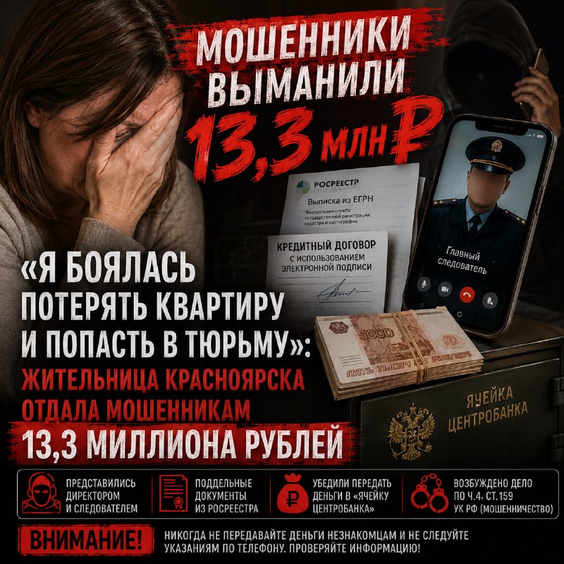 Мошенники выманили у жительницы Красноярска 13,3 млн рублей, угрожая уголовным делом
