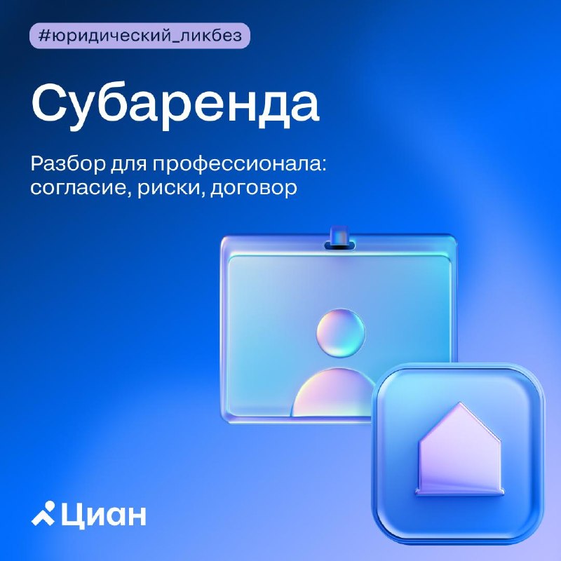 Субаренда: что важно агенту и как объяснить клиенту до подписания