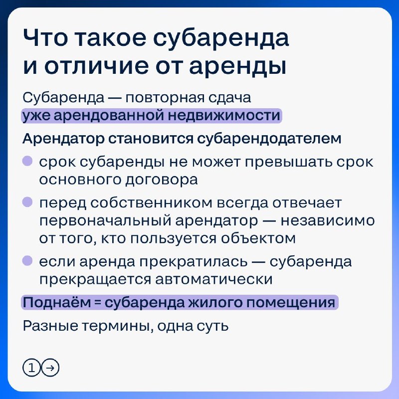 Субаренда: что важно агенту и как объяснить клиенту до подписания