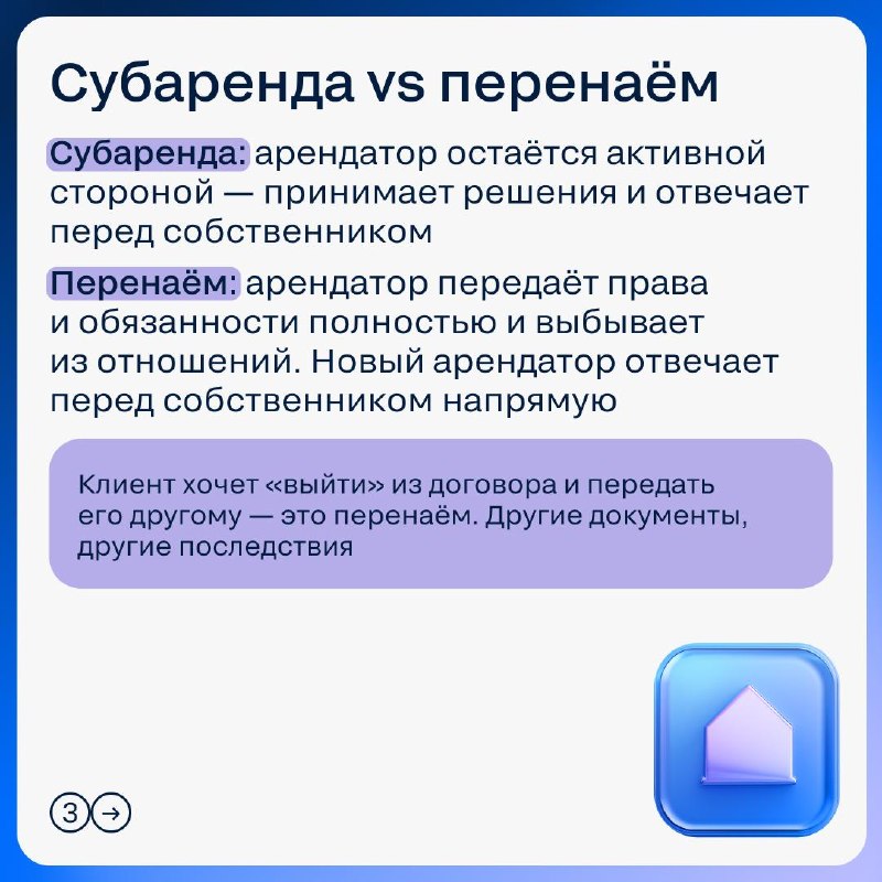 Субаренда: что важно агенту и как объяснить клиенту до подписания
