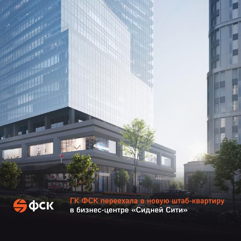 ГК ФСК переехала в новую штаб-квартиру в бизнес-центре «Сидней Сити»
