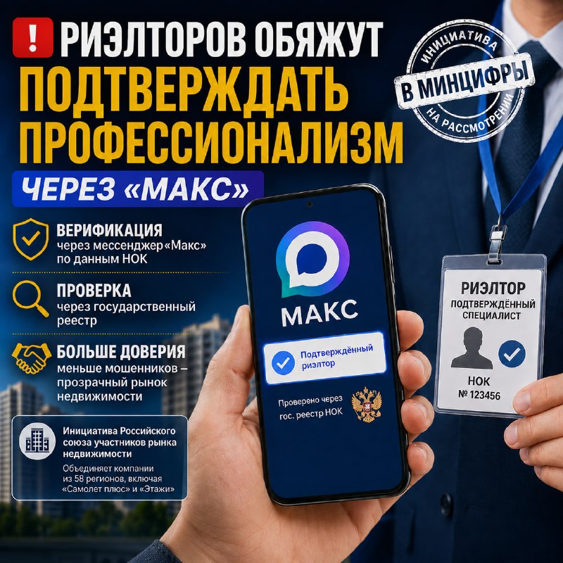 Риэлторов предложили обязать подтверждать квалификацию в «Макс»