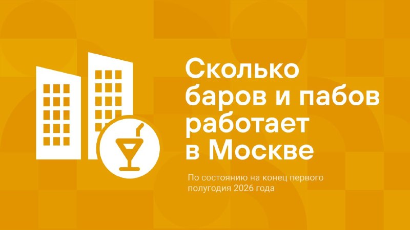 Где в Москве больше всего баров и пабов и почему часть заведений закрывается