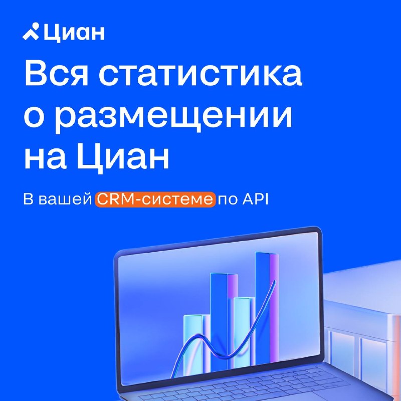 Расширенная аналитика по размещениям Циан в CRM через API