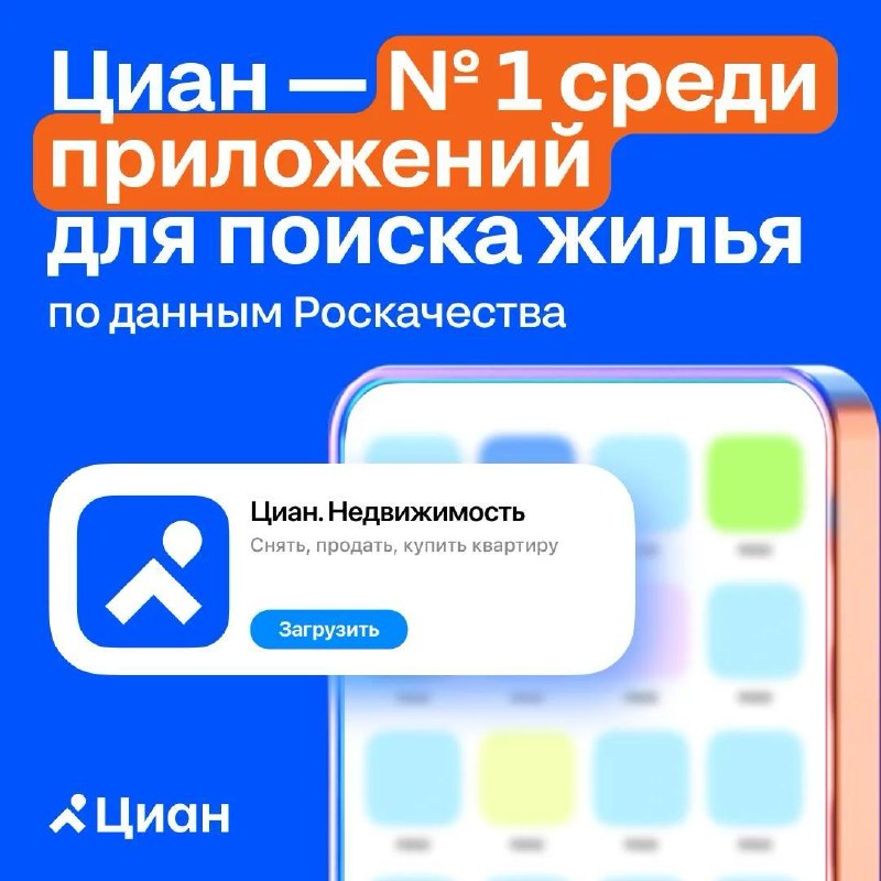 Мобильное приложение Циан признано лучшим в независимом исследовании Роскачества