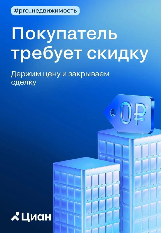 Покупатель требует скидку: как удержать цену и сохранить сделку