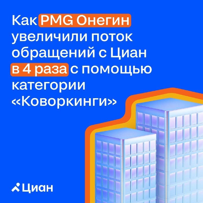 Как PMG Онегин продвигал сервисный офис в Москве на этапе отделки через Циан