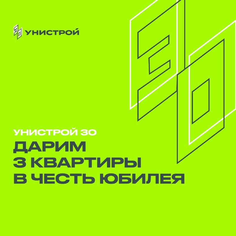 Унистрой объявляет розыгрыш трех квартир в честь 30-летия