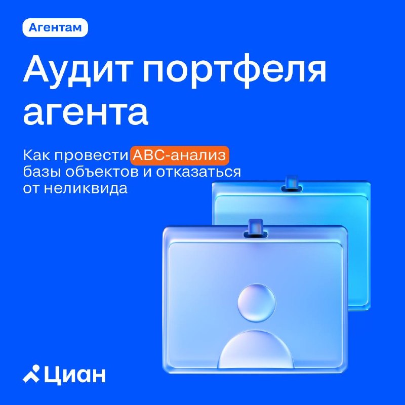 ABC-анализ портфеля: как риелтору перераспределить усилия и увеличить результат
