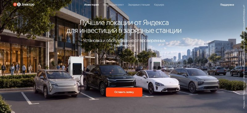 Яндекс Электро запустил инвестиции в зарядную инфраструктуру